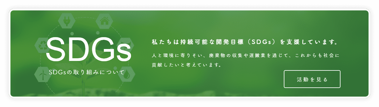 SDGsの取り組みについて
