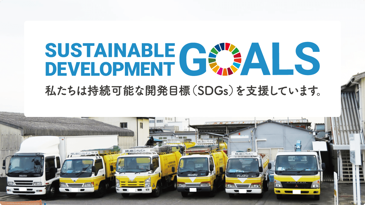 SDGsへの取り組み SDGsへの取り組み